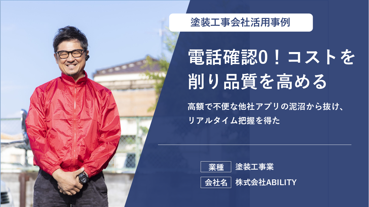現場ポケットで残業時間も減って、お客様満足度向上にもつながっています！