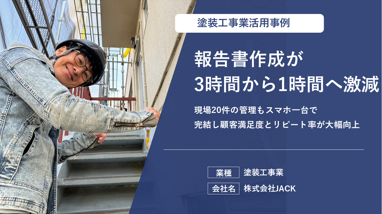 【報告書作成が3時間から1時間へ激減】現場20件の管理もスマホ一台で完結し、顧客満足度とリピート率が大幅向上！