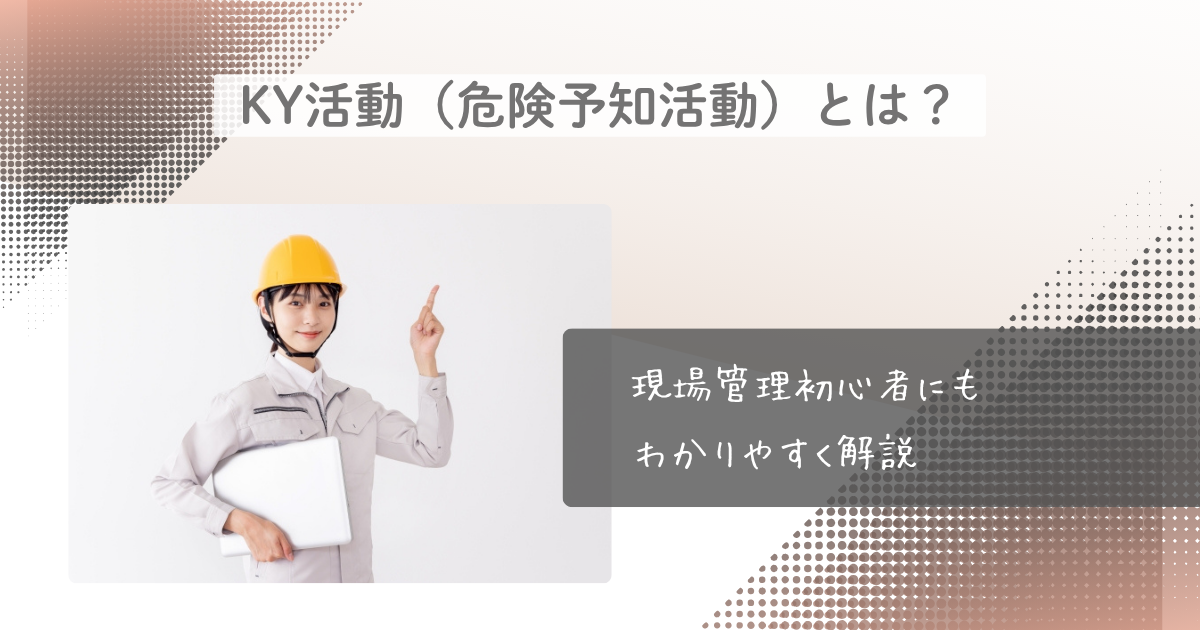 KY活動（危険予知活動）とは？