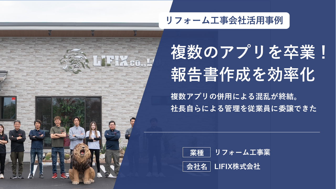 【報告書作成の内製化を実現】月5万円の外注コスト削減と、現場に向き合う時間を作り出せた理由