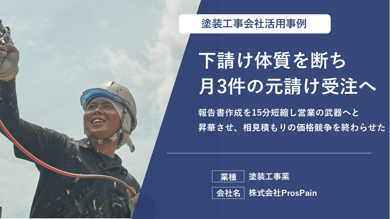 膨大な写真探しや手作業での資料作成を廃止。顧客の深い信頼を獲得し、他社と比較されない自社指名の体制を築いた。