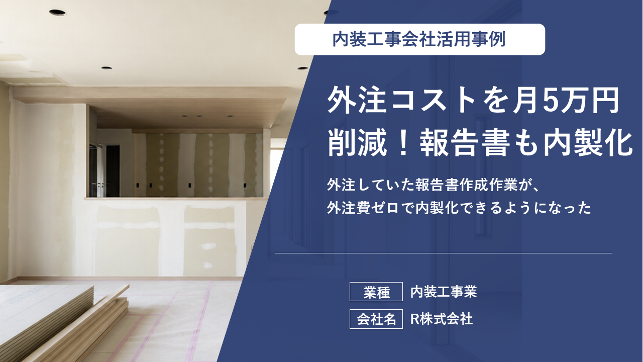 【報告書作成の内製化を実現】月5万円の外注コスト削減と、現場に向き合う時間を作り出せた理由