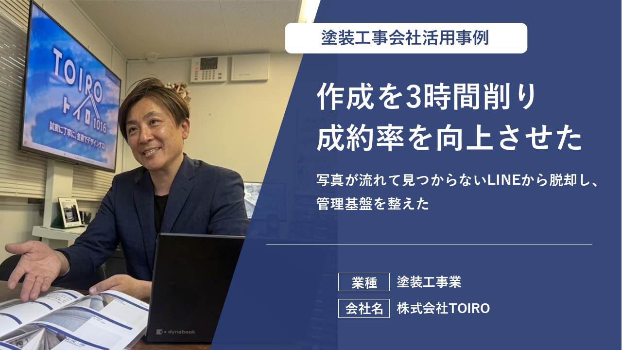 紙ベースの管理から脱却！請求書発行業務を50%削減し、現場の連携もスムーズに