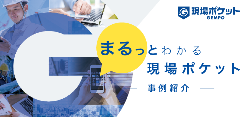 【メディア掲載】現場ポケットがITツール比較サイト『STRATE［ストラテ］』で紹介されました。