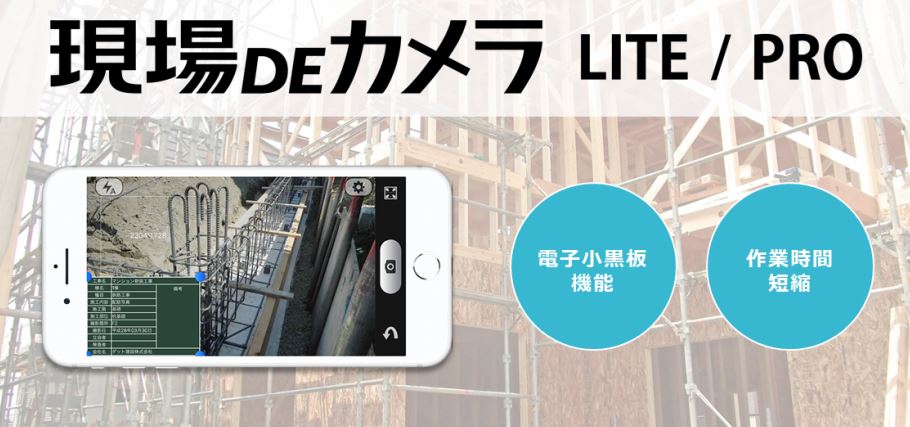 現場DEカメラLITE/PRO