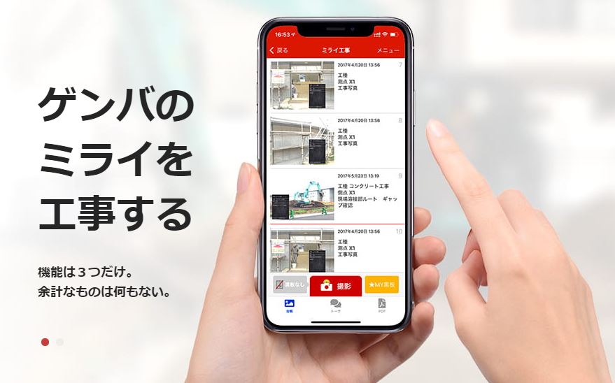 ミライ工事アプリ
