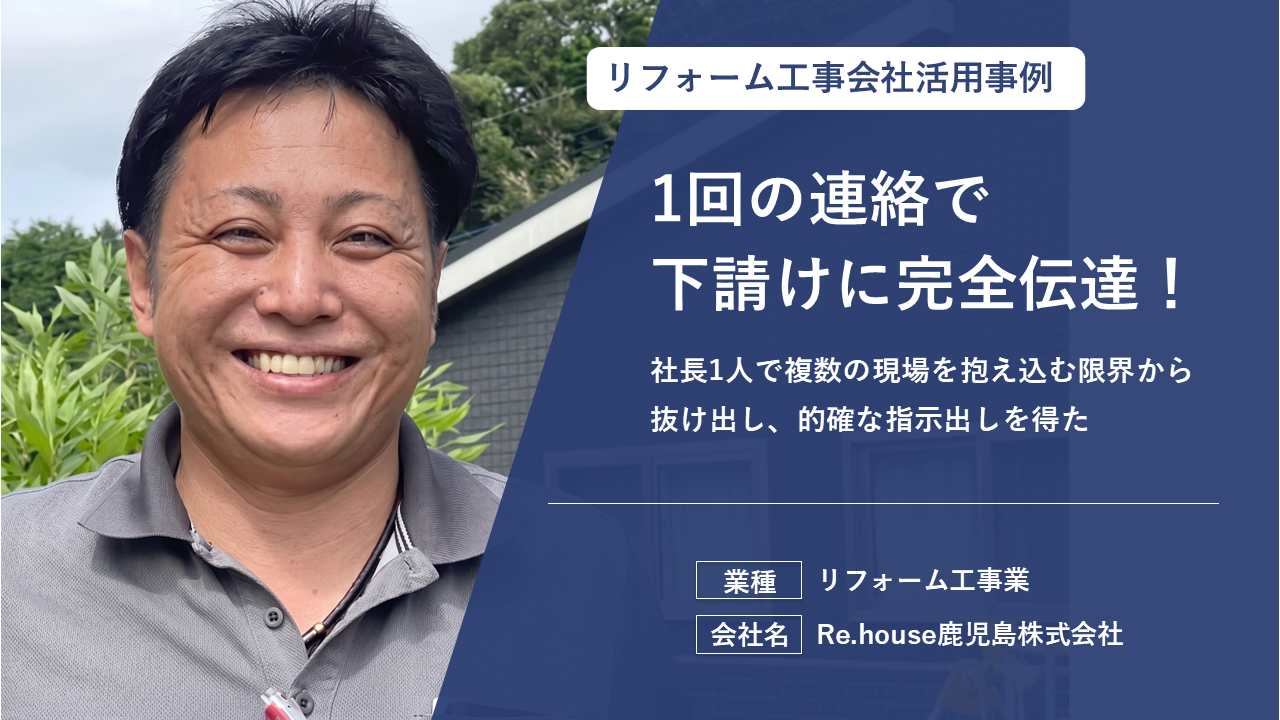 地元に愛される塗装店が選ぶ生産性向上アプリで報告書もラクラク作成！