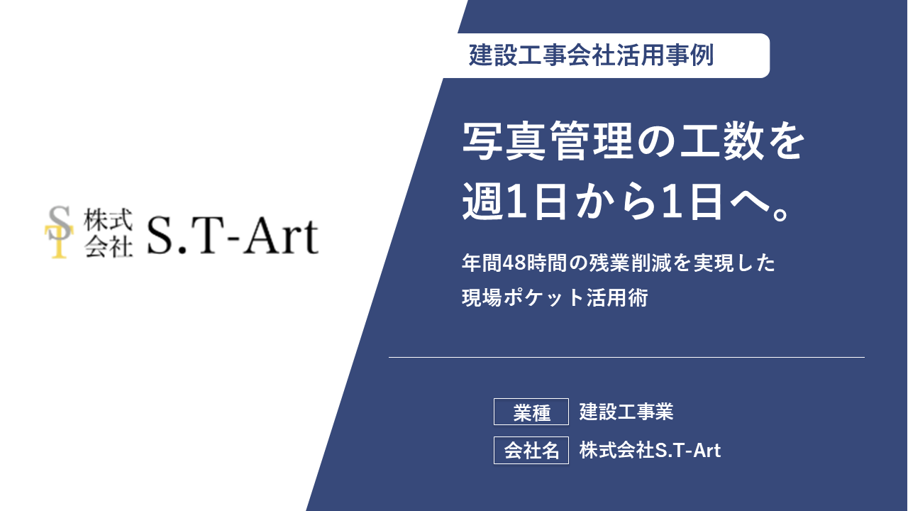 【報告書作成が3時間から1時間へ激減】現場20件の管理もスマホ一台で完結し、顧客満足度とリピート率が大幅向上！