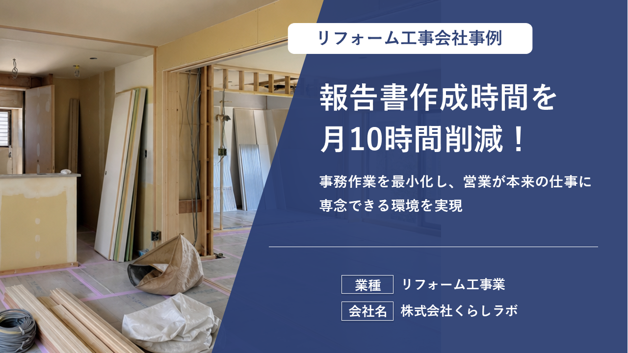 報告書作成時間を月10時間削減！「事務作業を最小化し、営業が本来の仕事に専念できる環境」を実現