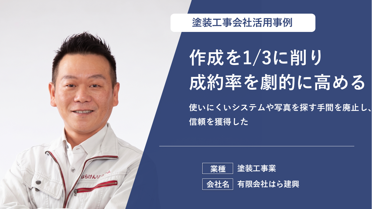 現場ポケットで残業時間も減って、お客様満足度向上にもつながっています！