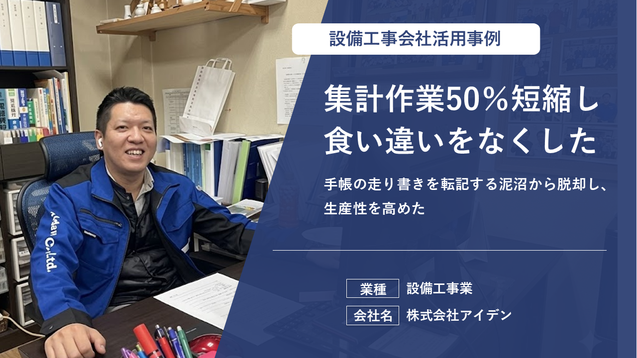 【電気工事会社事例】日報集計50％短縮＆“言った言わない”を解消した方法