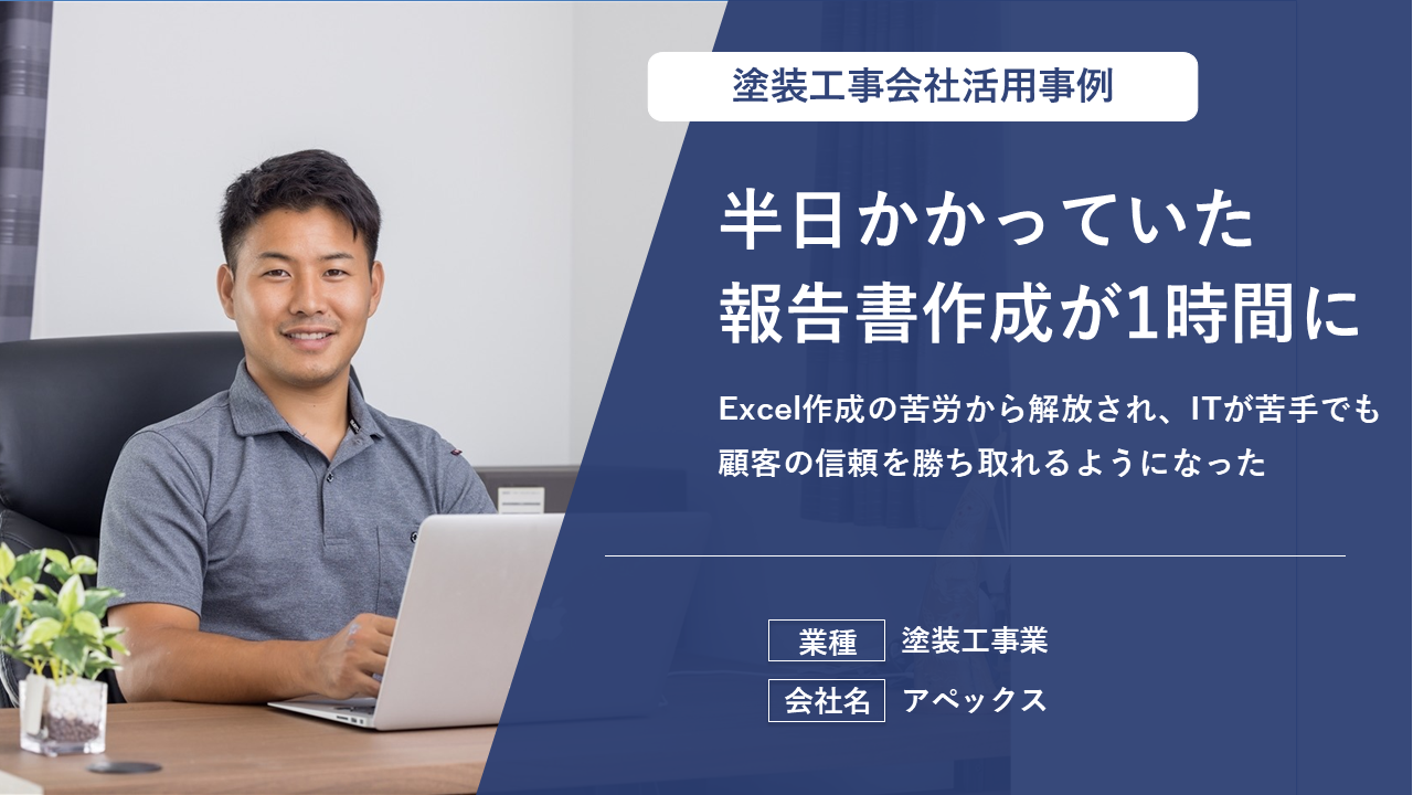 半日かかっていた報告書作成がわずか1時間に！「ITが苦手」を克服し、顧客の信頼を勝ち取る活用事例