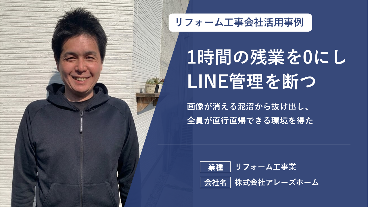 メッセージアプリでの運用に限界を感じた会社が「残業ゼロ」を実現した方法とは