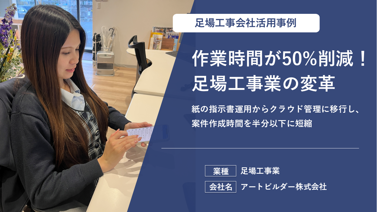 【足場工事会社事例】作業時間が50％削減した現場ポケットの活用事例とは