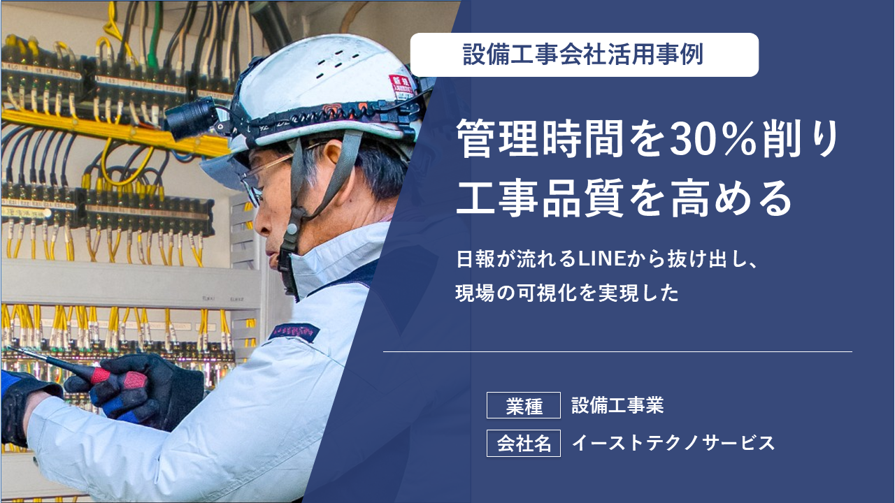 「探す0秒・紙0枚」――複数現場の情報が一望できる足場工事業の“見える化”革命！