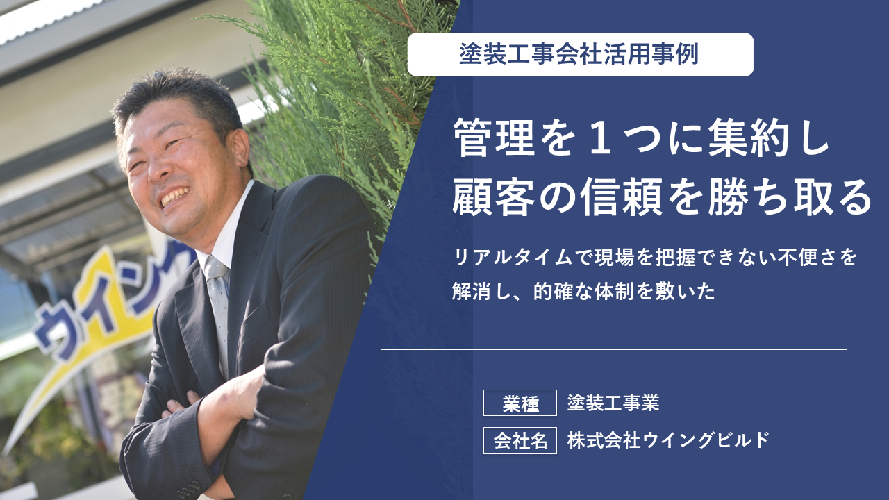 現場状況の見える化ができるようになりました！