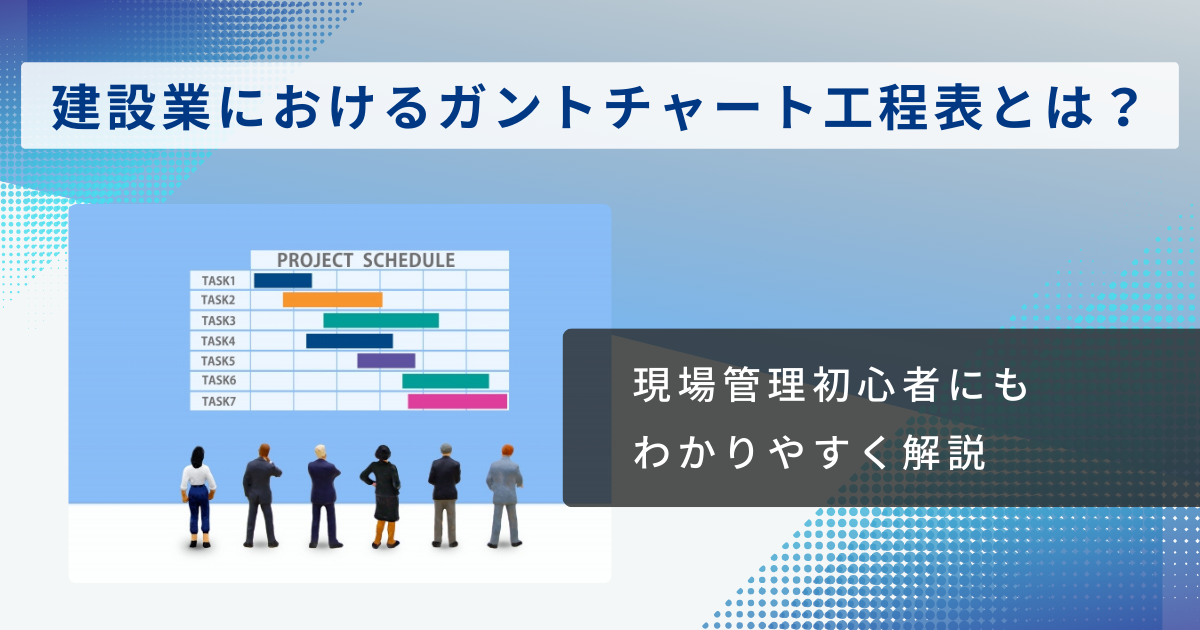 建設業におけるガントチャート工程表とは？わかりやすく解説！
