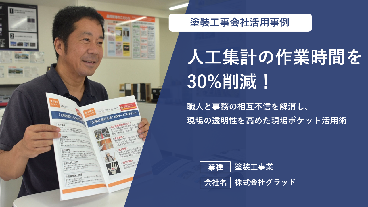 アナログ管理からの脱却で事務工数を50%削減！熱絶縁工事のプロが「出面管理の正確性」を追求して辿り着いた答え