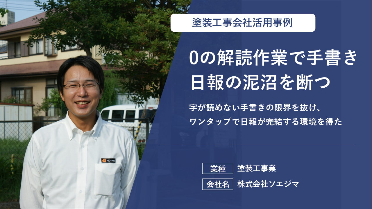 現場ポケットで残業時間も減って、お客様満足度向上にもつながっています！