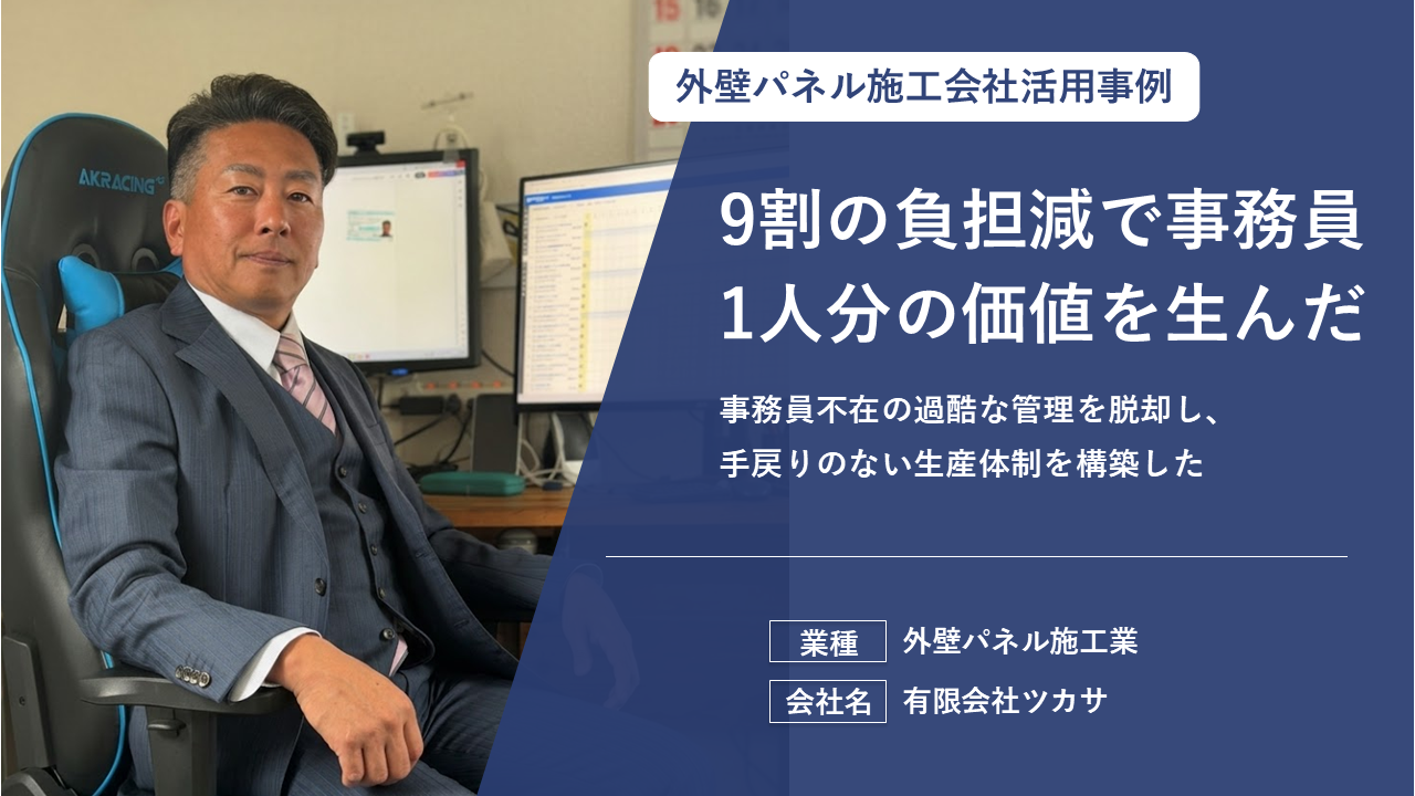 確認速度2倍で現場の手待ちを削減した。資料消失のストレスをなくし、普段のLINE感覚で丁寧な報告が定着した。