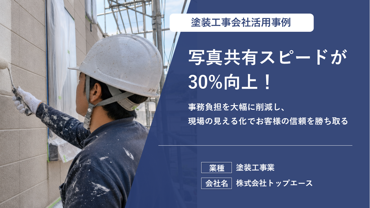 報告書作成が1時間から「即座」に。写真の拡張子変換も不要！現場ポケットが実現した、職人の自発的な現場管理術