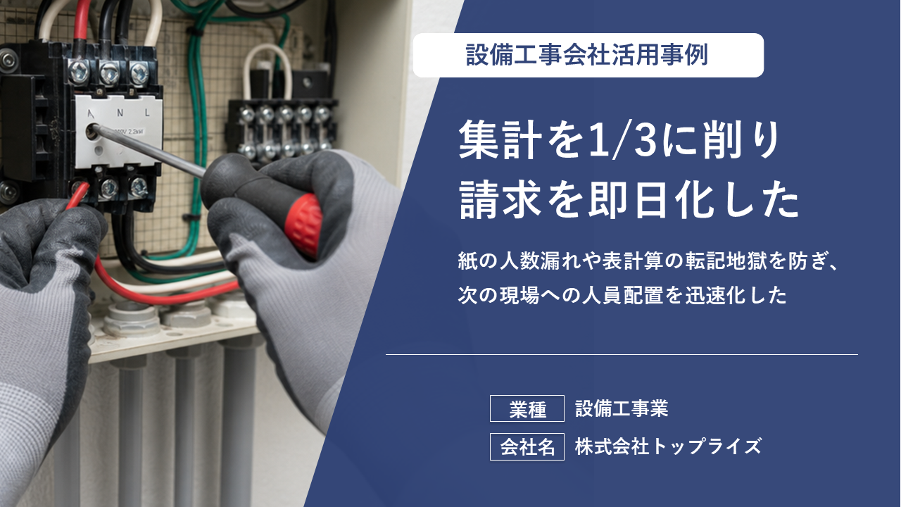 報告書・工程表の作成時間が最大66%短縮し、現場情報の一元管理に成功した事例