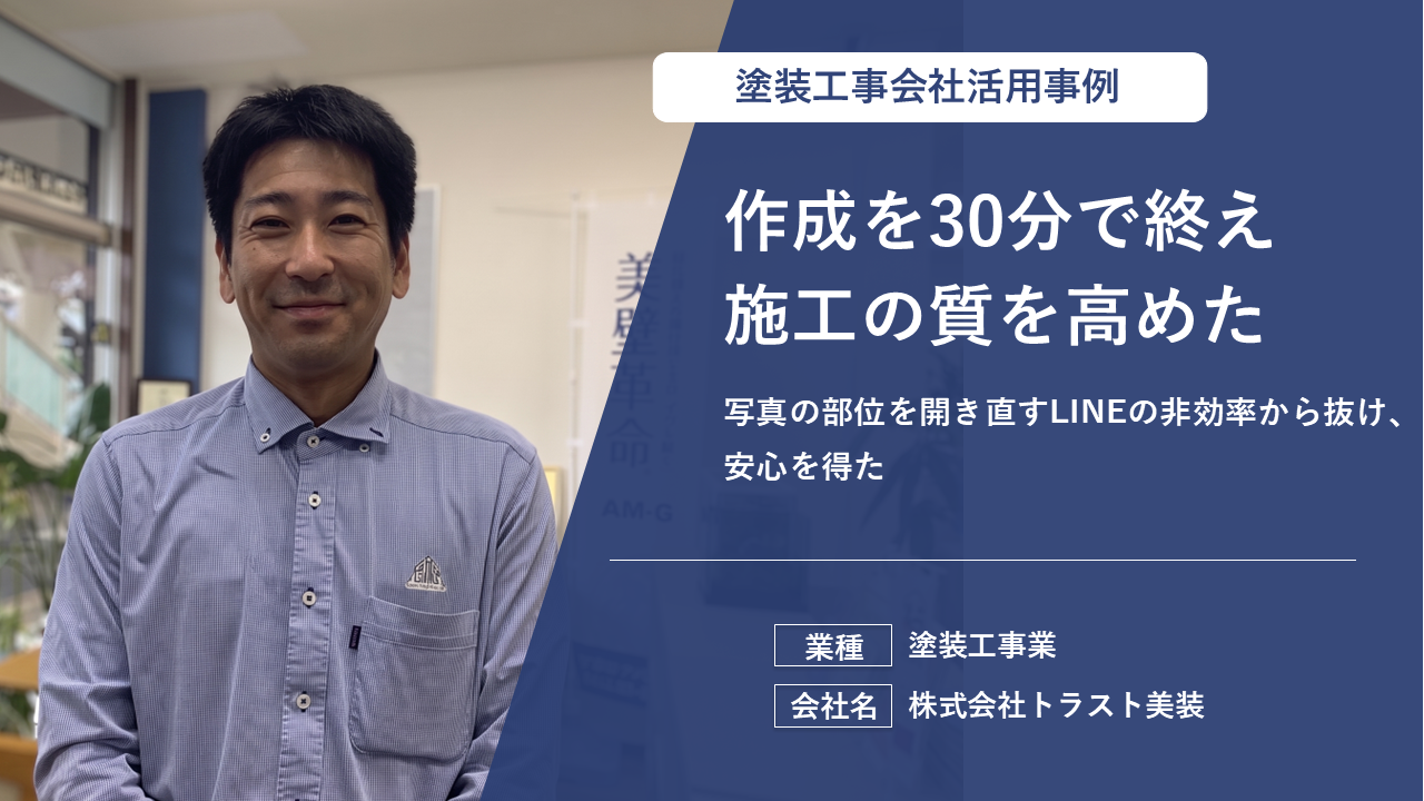 地元に愛される塗装店が選ぶ生産性向上アプリで報告書もラクラク作成！