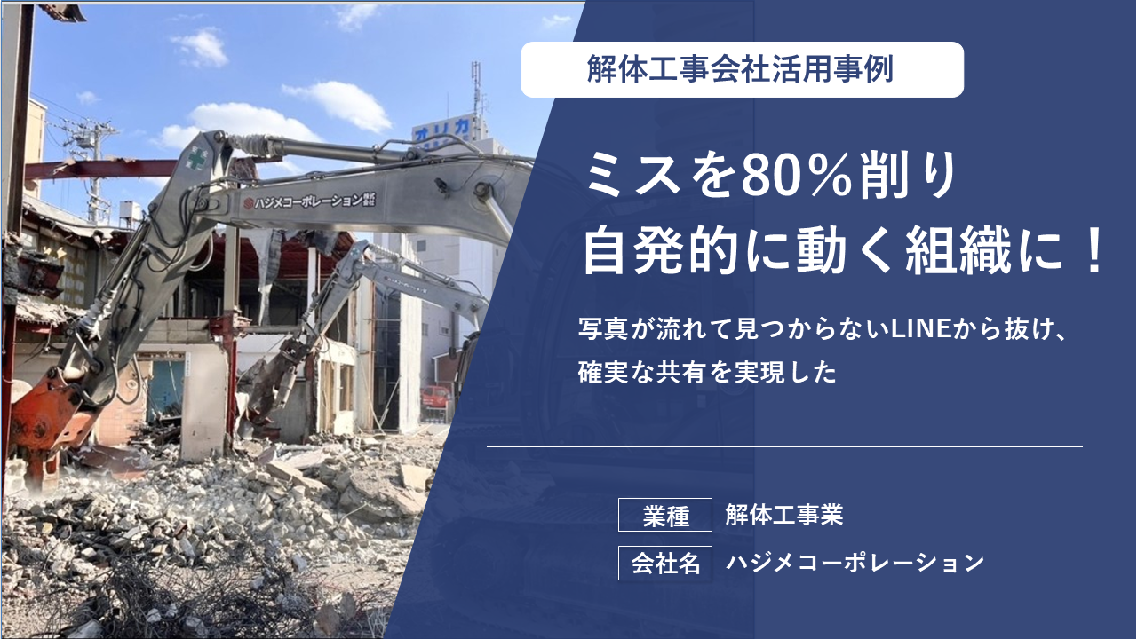 日報記入は3割時短・報告ミスは8割減！“現場が自ら動き出す”きっかけづくりに貢献