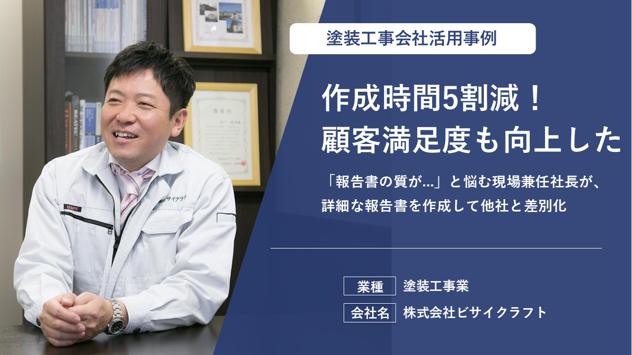  現場作業後の作成時間を5割削減。写真だけの報告書から脱却し、施主が喜ぶ詳細な内容で他社と差別化を実現。