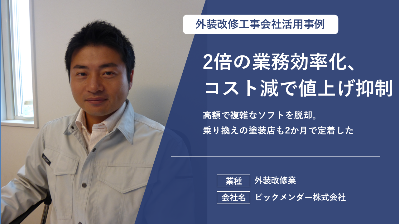 1時間の報告書作成を10分へ短縮し、営業1人増の余裕を創出。​現場往復やPCでのサイズ軽量化作業が消滅した。
