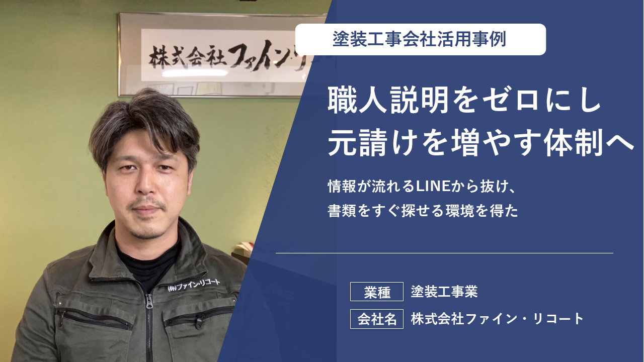 現場数が多いのにリアルタイムで状況が把握できる！管理者も職人も楽になりました。