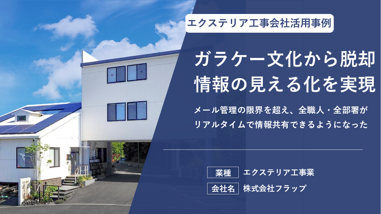 「職人のガラケー文化」から脱却し、全社的な情報の見える化を実現した現場DX事例