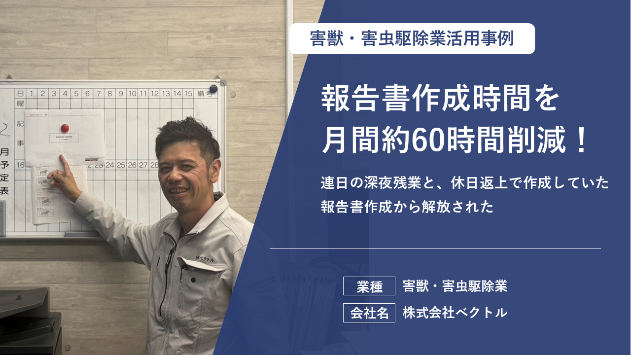 報告書作成時間を月5時間削減！1棟あたり30分の効率化で「職人の1人工分」の価値を生みだした管理術