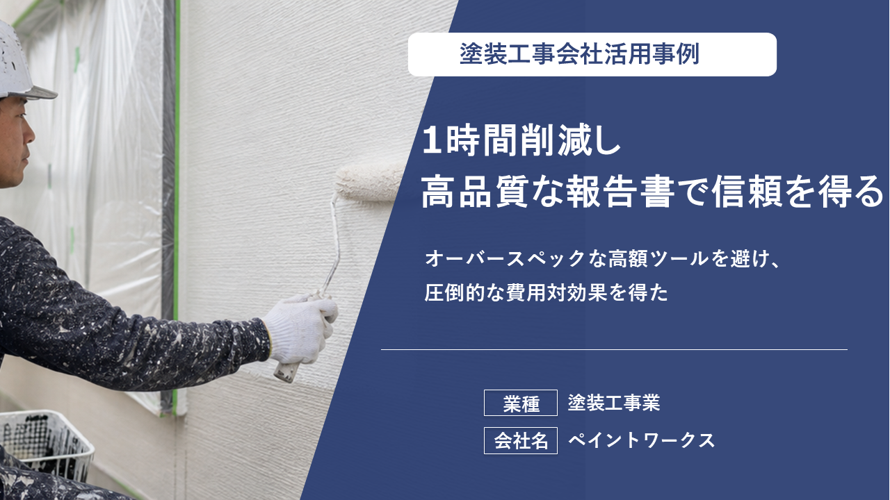 写真共有のワンクッションや転記作業を完全に廃止。丁寧な対応で顧客の安心感を高める体制を築いた。