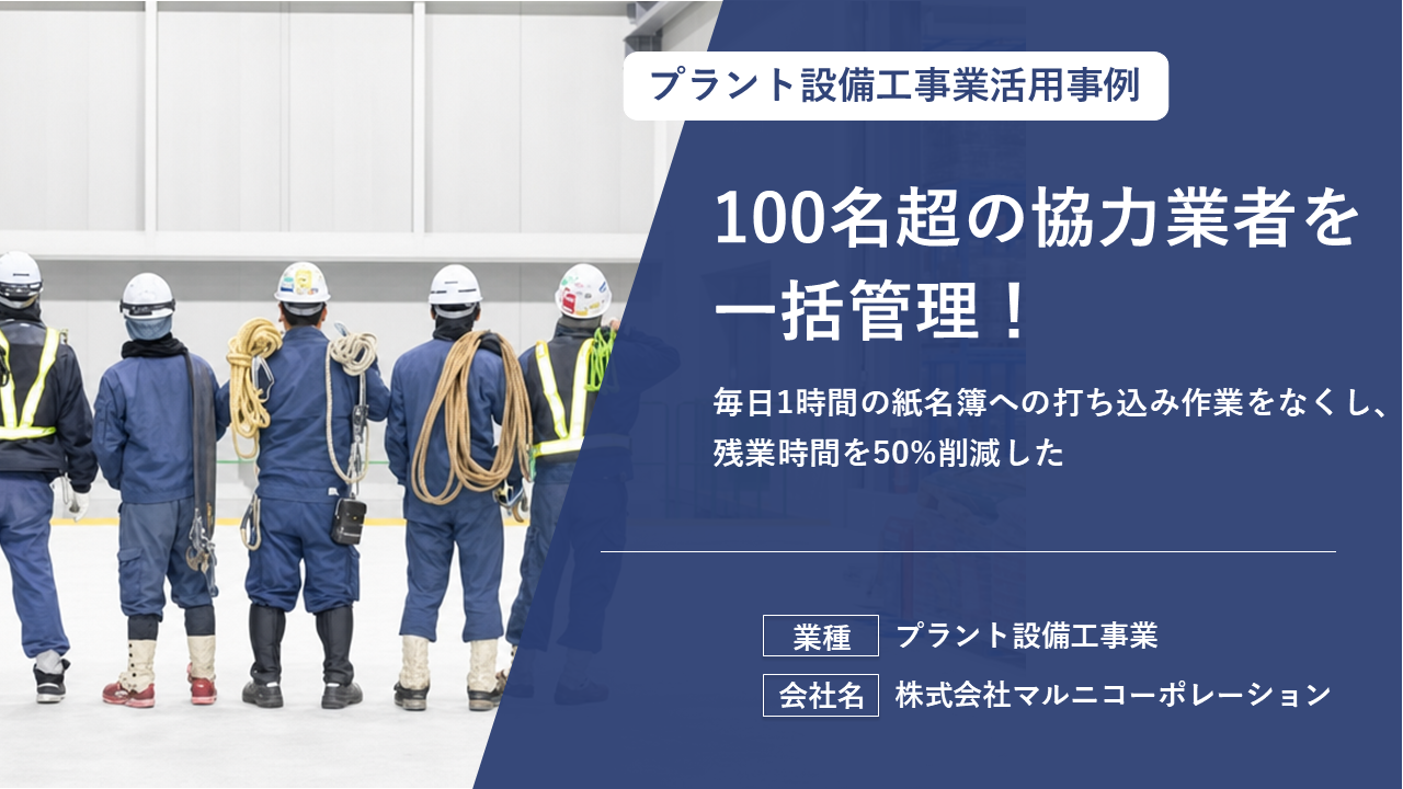 「職人のガラケー文化」から脱却し、全社的な情報の見える化を実現した現場DX事例