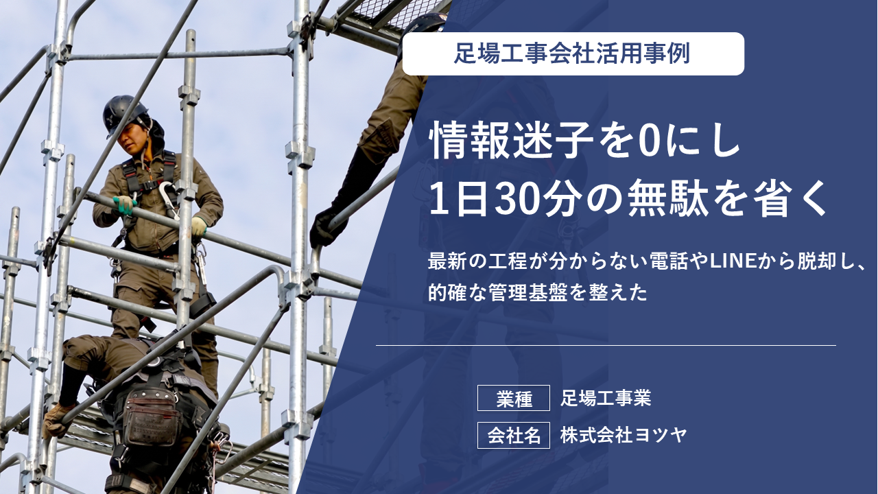 【電気工事会社事例】日報集計50％短縮＆“言った言わない”を解消した方法