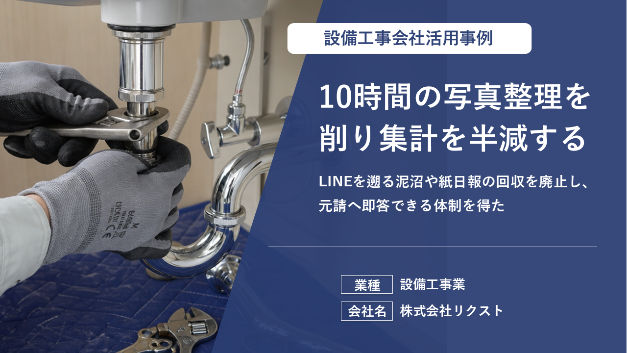 膨大な量の写真管理が劇的に改善！現場ポケットで報告書作成時間を短縮できた理由とは？