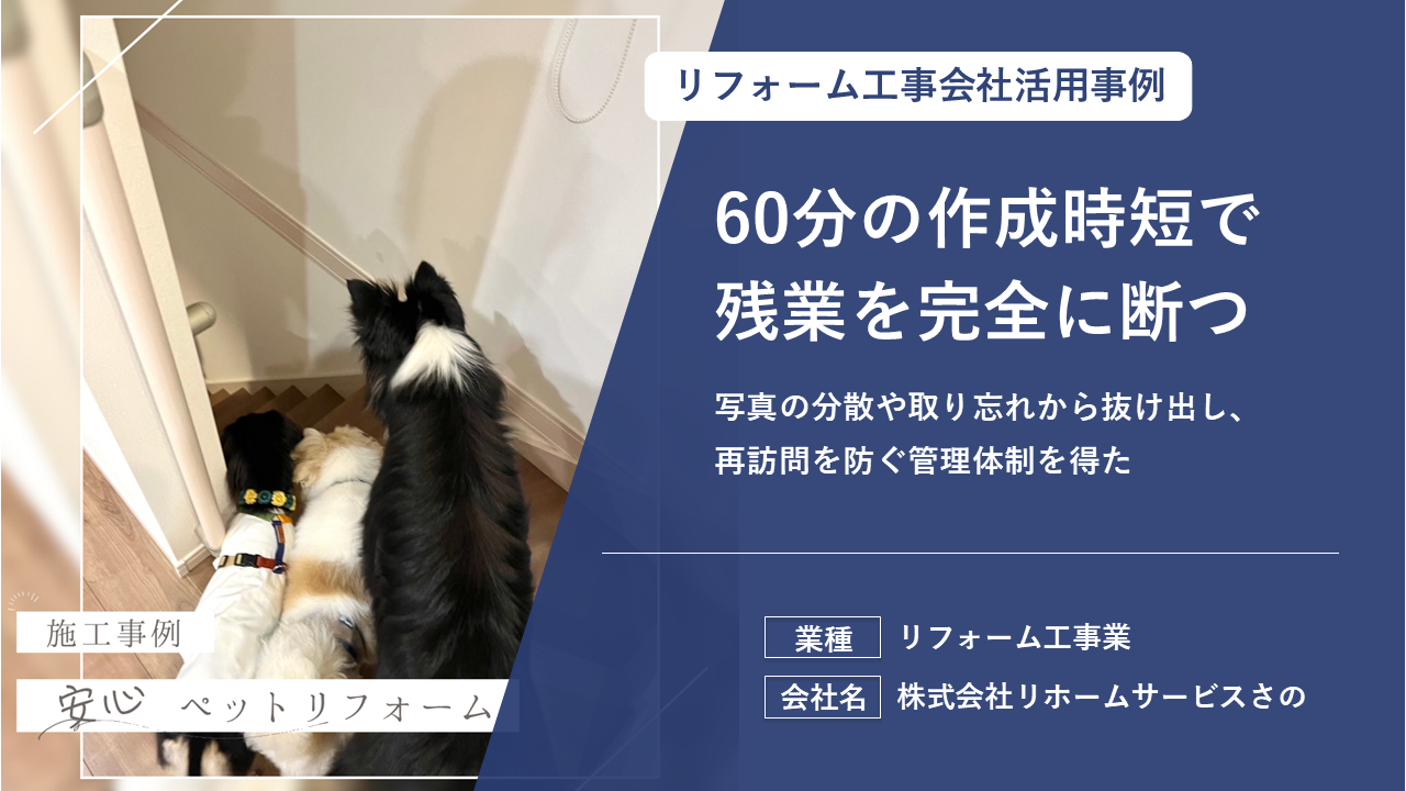 膨大な量の写真管理が劇的に改善！現場ポケットで報告書作成時間を短縮できた理由とは？