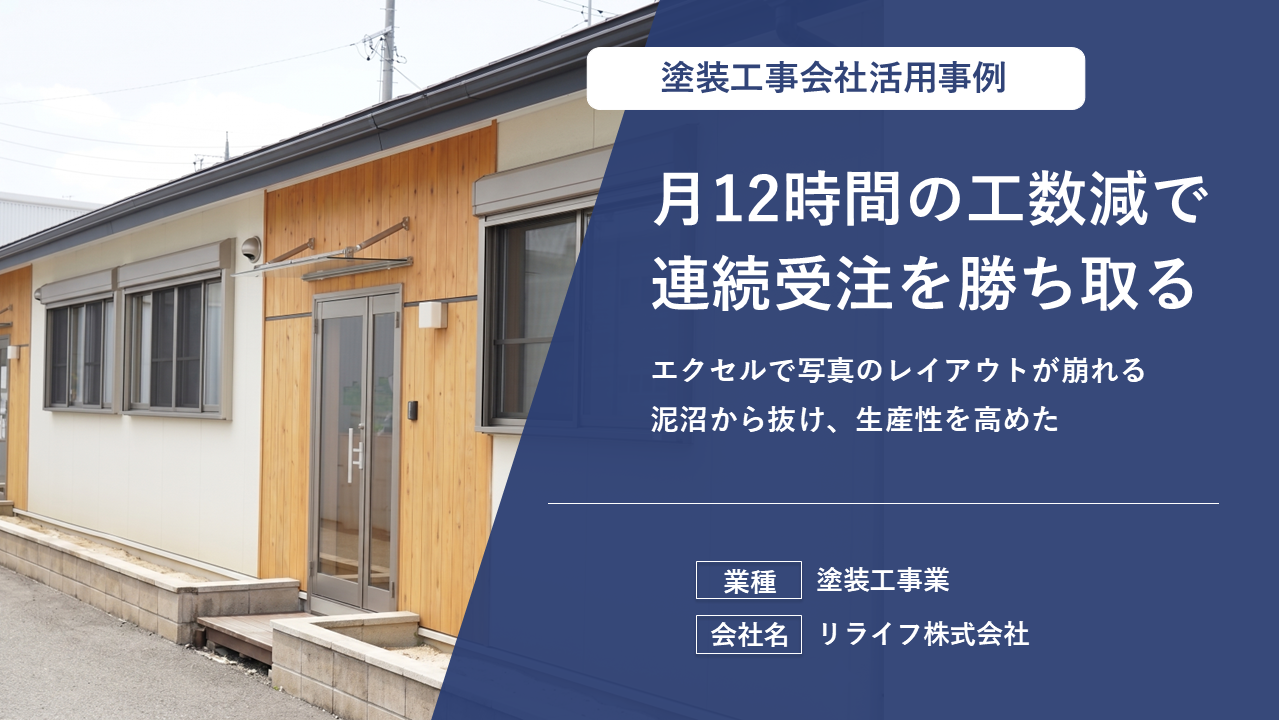 「探す0秒・紙0枚」――複数現場の情報が一望できる足場工事業の“見える化”革命！
