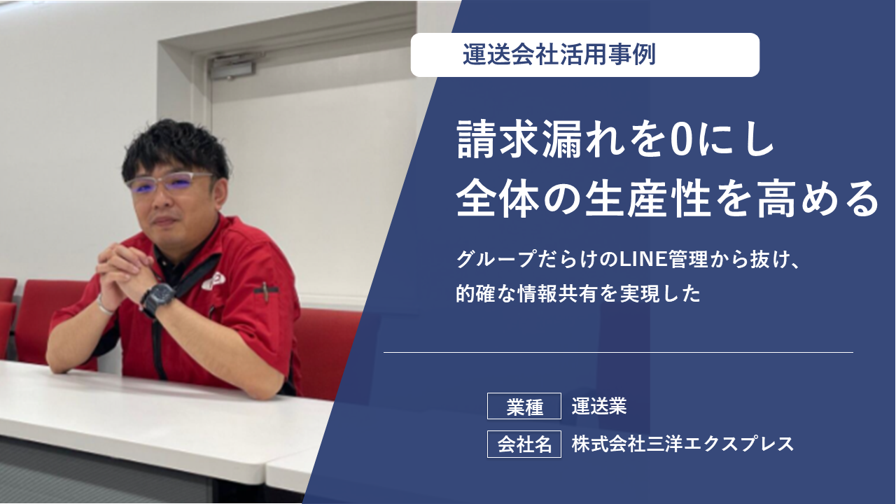 電話連絡のストレスを解消し、業務効率を最大化した運送会社での活用事例