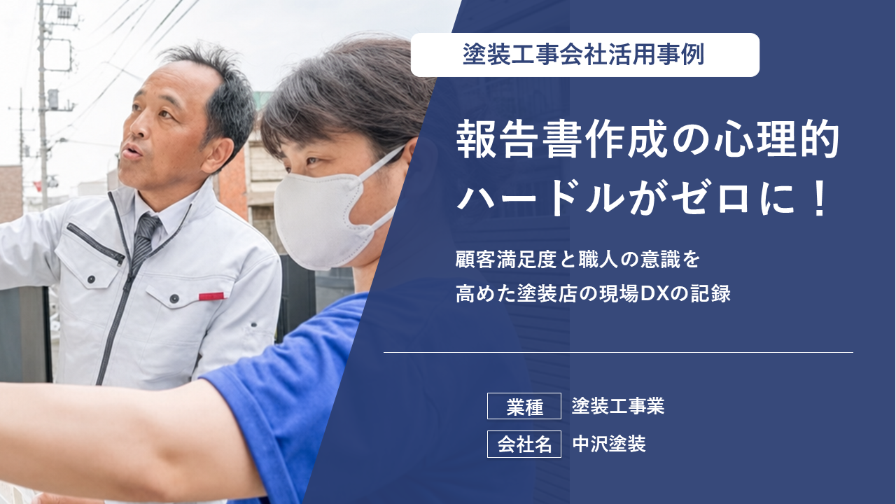 報告書作成時間を月5時間削減！1棟あたり30分の効率化で「職人の1人工分」の価値を生みだした管理術