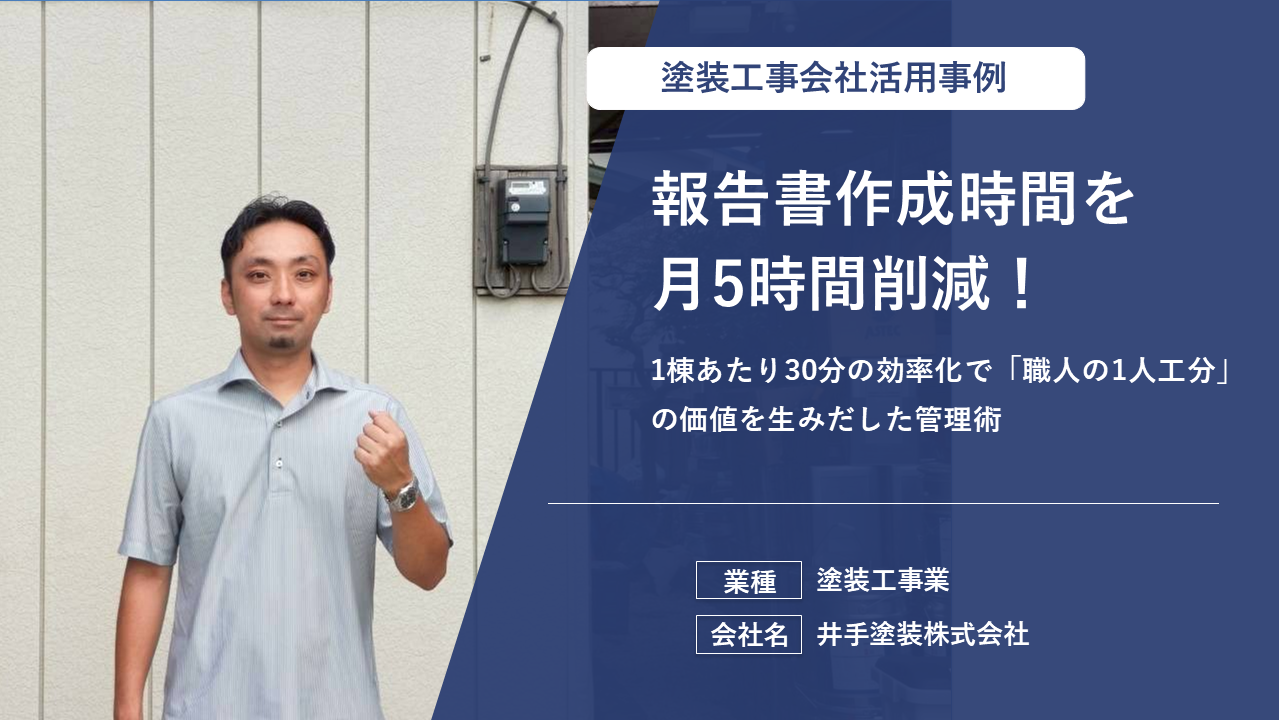 報告書作成時間を月5時間削減！1棟あたり30分の効率化で「職人の1人工分」の価値を生みだした管理術