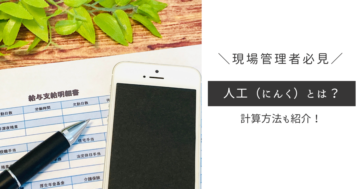 建設業でよく聞く「人工」とは？人工代の計算についても解説！