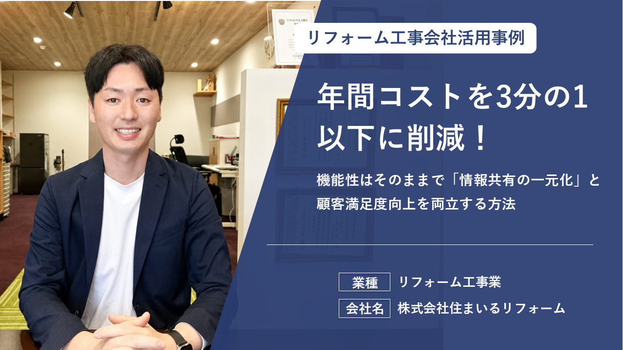 年間コストは3分の1以下に！機能性はそのままで「情報共有の一元化」と顧客満足度向上を両立する方法