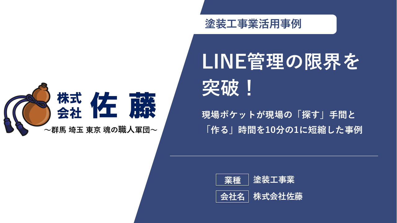 報告書作成の心理的ハードルがゼロに！顧客満足度と職人の意識を高めた現場DXの記録