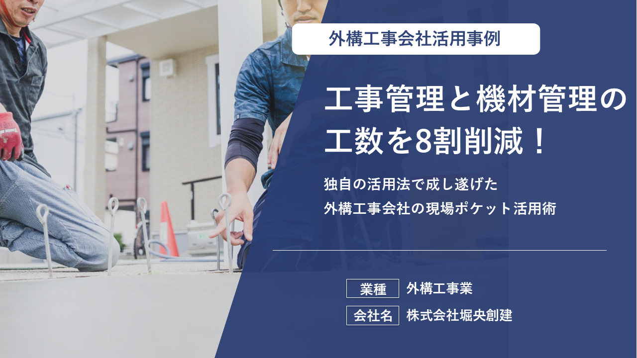 1時間かかっていた報告書作成が40分に短縮！写真のクラウド管理でスマホ容量の悩みも解消した防水工事業のDX事例