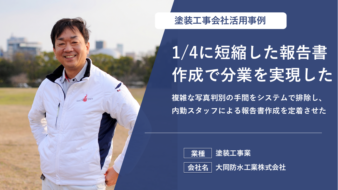社長や現場管理者しかできなかったことが誰でもできるように