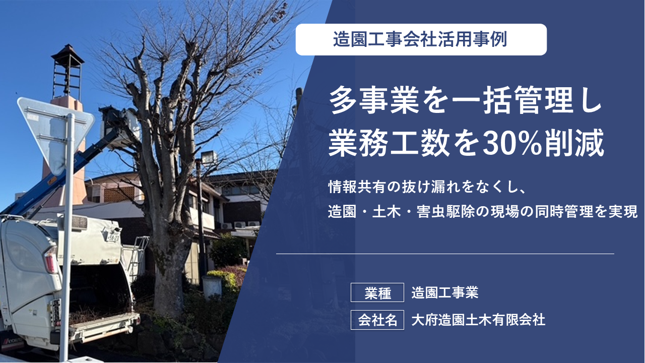 【多くの現場をリアルタイム管理】情報漏れゼロと業務工数30％削減を実現した造園業事例