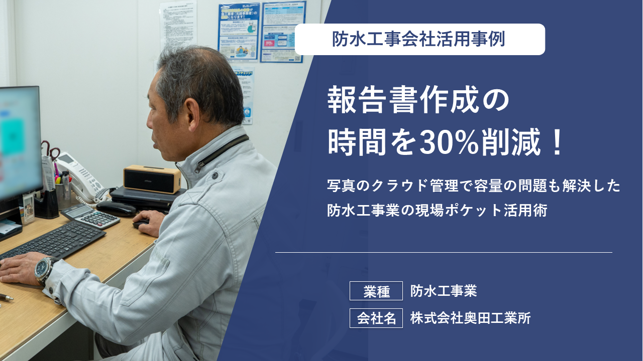 1時間かかっていた報告書作成が40分に短縮！写真のクラウド管理でスマホ容量の悩みも解消した防水工事業のDX事例