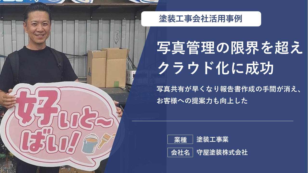 【多くの現場をリアルタイム管理】情報漏れゼロと業務工数30％削減を実現した造園業事例